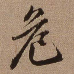 查昇临怀仁集王羲之圣教序中危的写法