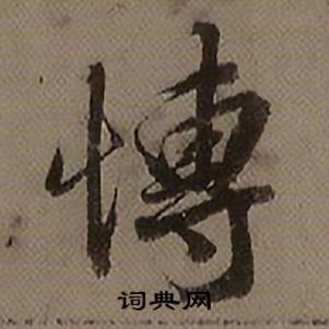 查昇临怀仁集王羲之圣教序中博的写法