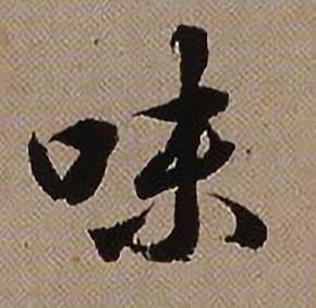 查昇临怀仁集王羲之圣教序中味的写法