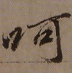 查昇临怀仁集王羲之圣教序中呵的写法