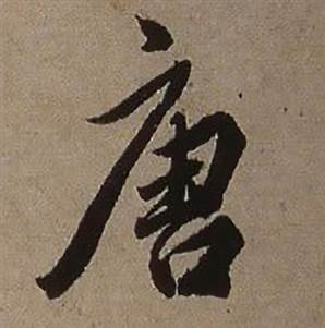 查昇临怀仁集王羲之圣教序中唐的写法