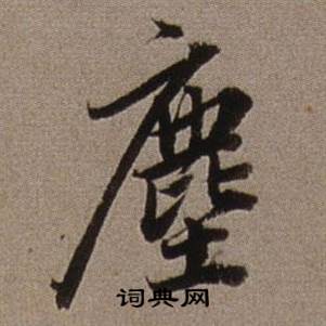 查昇临怀仁集王羲之圣教序中塵的写法