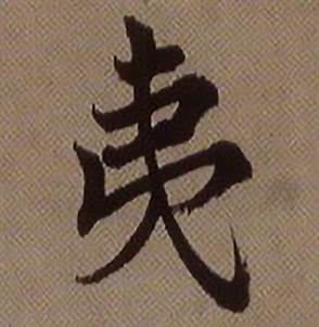 查昇临怀仁集王羲之圣教序中夷的写法