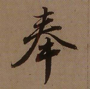 查昇临怀仁集王羲之圣教序中奉的写法