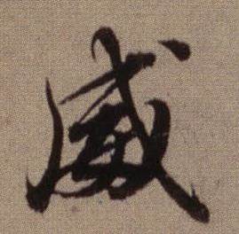 查昇临怀仁集王羲之圣教序中威的写法