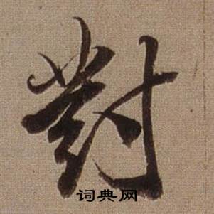 查昇临怀仁集王羲之圣教序中對的写法