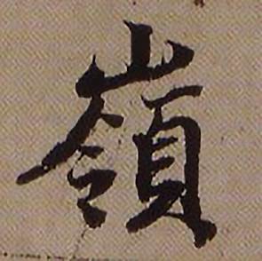 查昇临怀仁集王羲之圣教序中嶺的写法