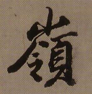 查昇临怀仁集王羲之圣教序中嶺的写法