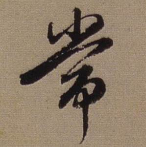查昇临怀仁集王羲之圣教序中常的写法