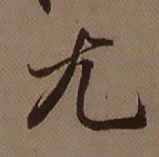 查昇临怀仁集王羲之圣教序中尤的写法