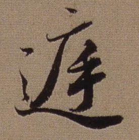查昇临怀仁集王羲之圣教序中庭的写法