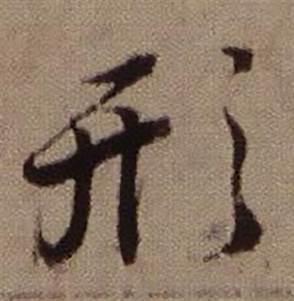 查昇临怀仁集王羲之圣教序中形的写法