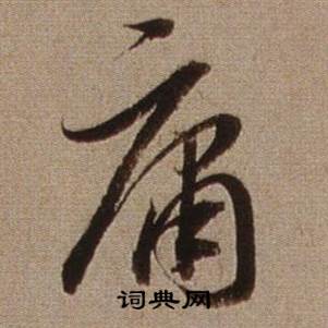 查昇临怀仁集王羲之圣教序中庸的写法
