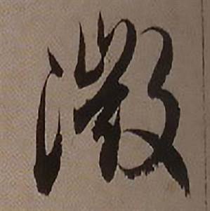 查昇临怀仁集王羲之圣教序中微的写法