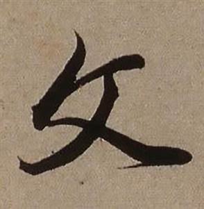查昇临怀仁集王羲之圣教序中文的写法