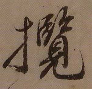 查昇临怀仁集王羲之圣教序中攬的写法