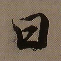 查昇临怀仁集王羲之圣教序中日的写法