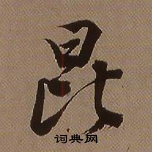 查昇临怀仁集王羲之圣教序中昆的写法