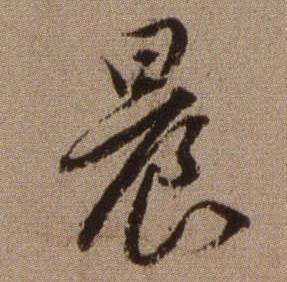 查昇临怀仁集王羲之圣教序中晨的写法