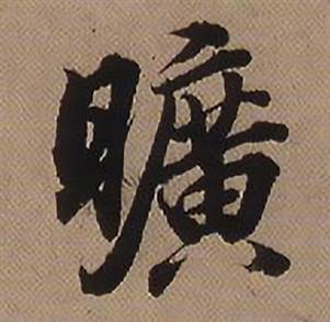 查昇临怀仁集王羲之圣教序中曠的写法