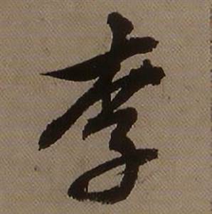 查昇临怀仁集王羲之圣教序中李的写法