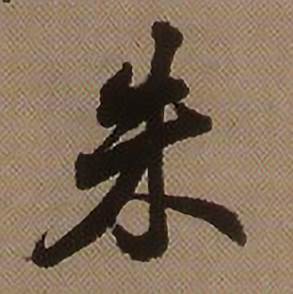 查昇临怀仁集王羲之圣教序中朱的写法
