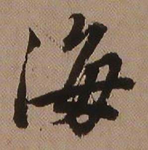 查昇临怀仁集王羲之圣教序中海的写法