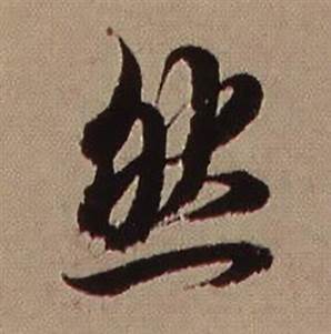 查昇临怀仁集王羲之圣教序中然的写法