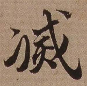 查昇临怀仁集王羲之圣教序中滅的写法