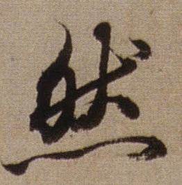 查昇临怀仁集王羲之圣教序中然的写法