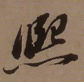 查昇临怀仁集王羲之圣教序中熙的写法