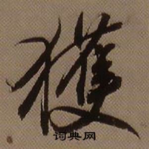 查昇临怀仁集王羲之圣教序中獲的写法