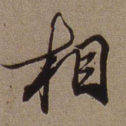 查昇临怀仁集王羲之圣教序中相的写法
