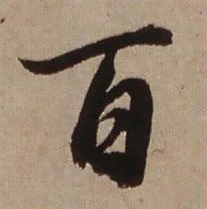 查昇临怀仁集王羲之圣教序中百的写法