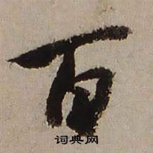 查昇临怀仁集王羲之圣教序中百的写法