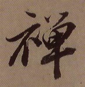 查昇临怀仁集王羲之圣教序中禅的写法