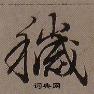 查昇临怀仁集王羲之圣教序中穢的写法