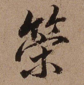 查昇临怀仁集王羲之圣教序中策的写法