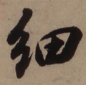 查昇临怀仁集王羲之圣教序中细的写法