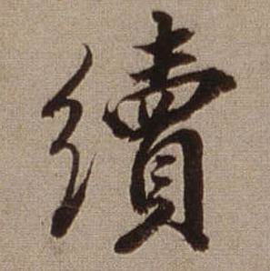 查昇临怀仁集王羲之圣教序中續的写法