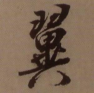 查昇临怀仁集王羲之圣教序中翼的写法
