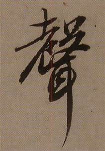 查昇临怀仁集王羲之圣教序中聲的写法