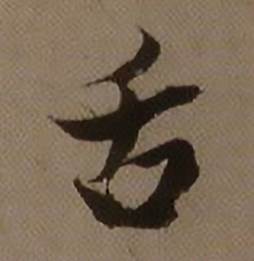 查昇临怀仁集王羲之圣教序中舌的写法