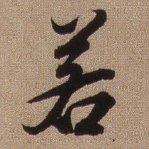 查昇临怀仁集王羲之圣教序中若的写法