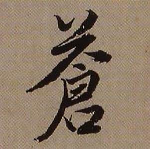 查昇临怀仁集王羲之圣教序中蒼的写法