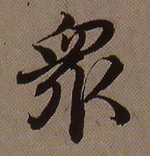 查昇临怀仁集王羲之圣教序中衆的写法