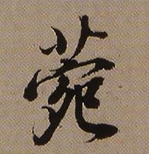 查昇临怀仁集王羲之圣教序中菀的写法