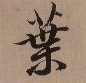 查昇临怀仁集王羲之圣教序中葉的写法