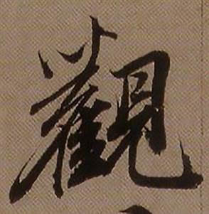 查昇临怀仁集王羲之圣教序中觀的写法