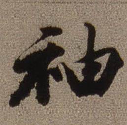 查昇临怀仁集王羲之圣教序中袖的写法